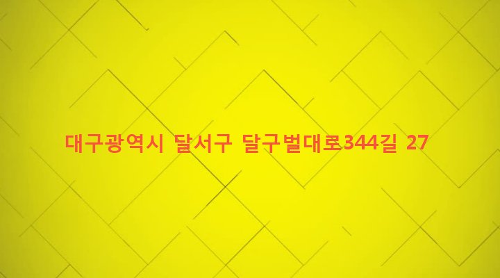 대구광역시 달서구 두류3동 491-1 