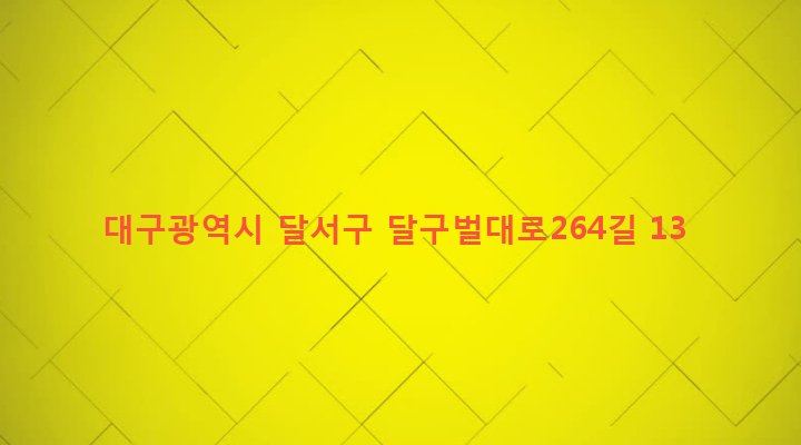대구광역시 달서구 이곡1동 752-16 