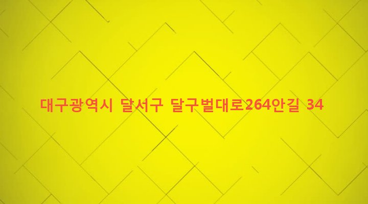 대구광역시 달서구 이곡1동 808 