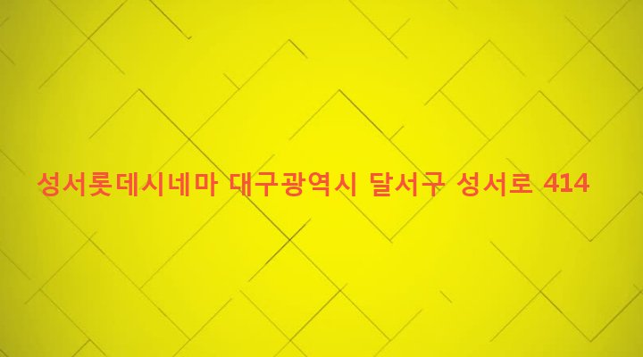 대구광역시 달서구 이곡1동 1244-1 성서롯데시네마