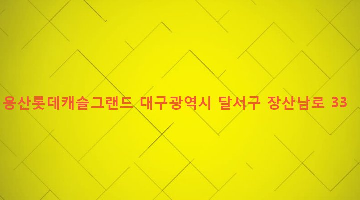 대구광역시 달서구 용산1동 230-10 용산롯데캐슬그랜드