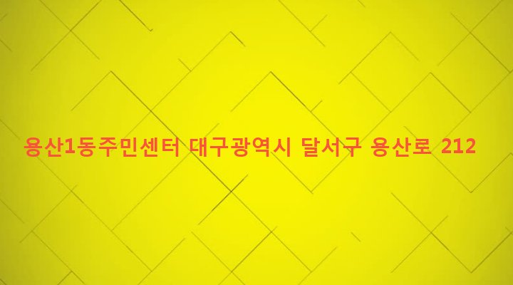 대구광역시 달서구 용산1동 934-6 용산1동주민센터