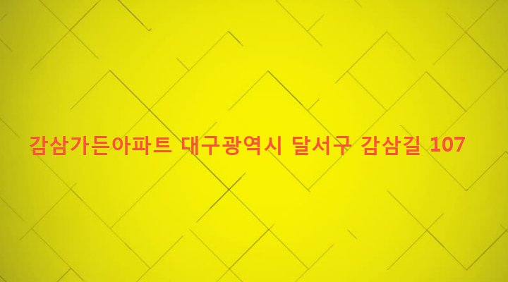 대구광역시 달서구 감삼동 131-2 감삼가든아파트