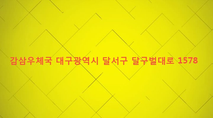 대구광역시 달서구 감삼동 140-30 감삼우체국
