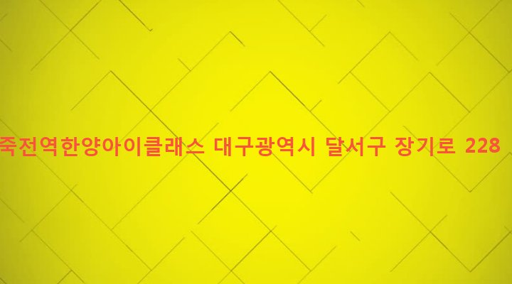 대구광역시 달서구 감삼동 504-1 죽전역한양아이클래스