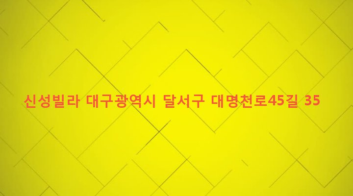 대구광역시 달서구 본리동 390-1 신성빌라