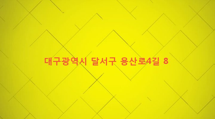 대구광역시 달서구 본리동 671-6 