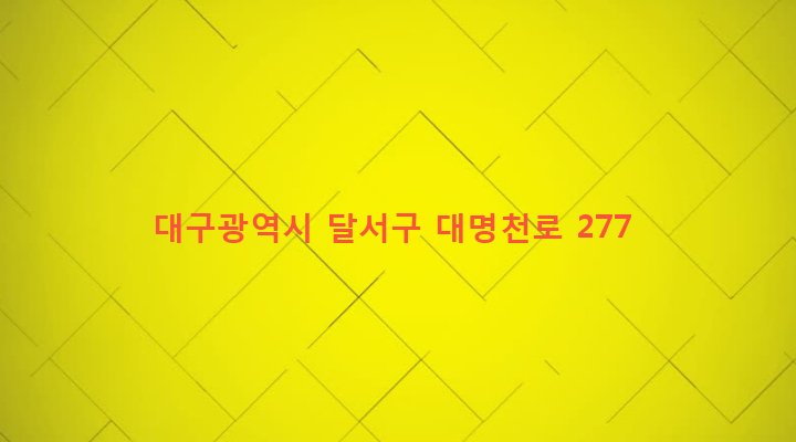 대구광역시 달서구 본리동 1198-1 