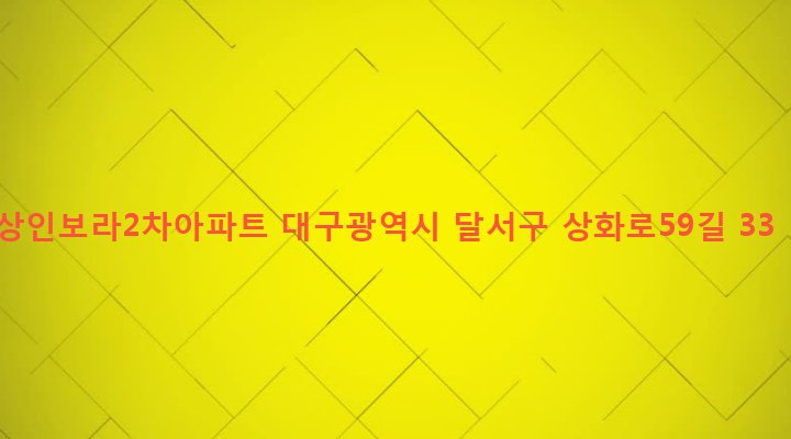 대구광역시 달서구 상인2동 1149 상인보라2차아파트
