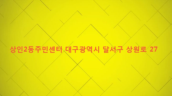 대구광역시 달서구 상인2동 1453-7 상인2동주민센터