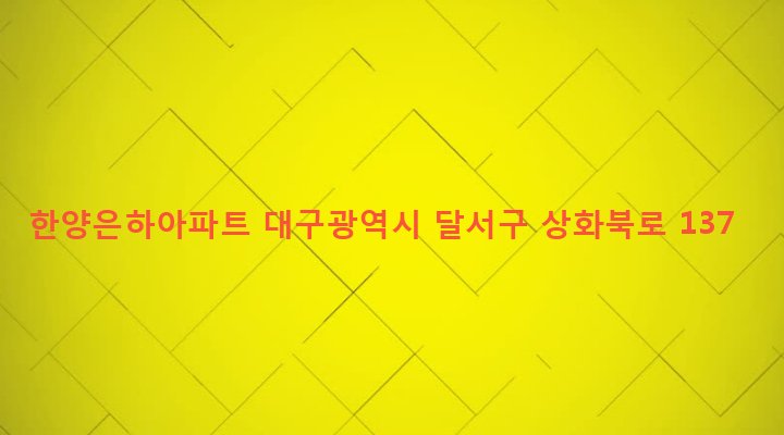 대구광역시 달서구 상인2동 1474 한양은하아파트
