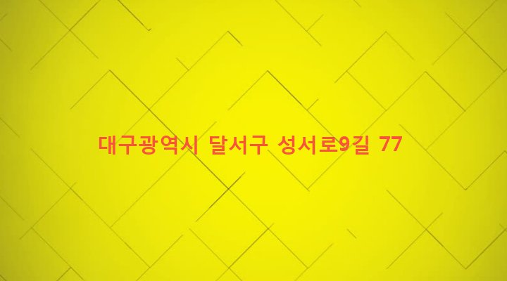 대구광역시 달서구 월성2동 910-9 