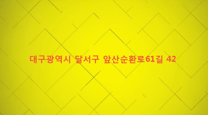 대구광역시 달서구 송현1동 304 