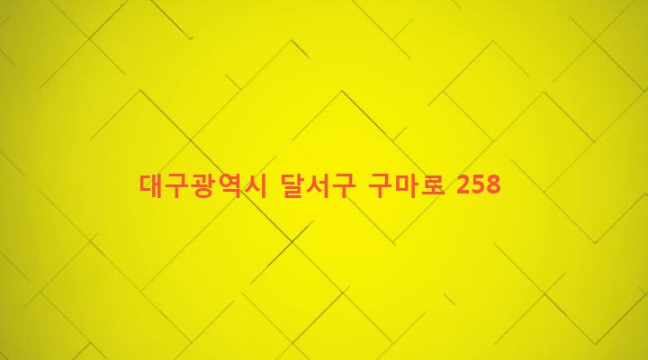 대구광역시 달서구 송현1동 1042-1 
