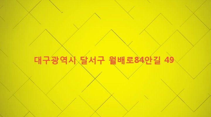 대구광역시 달서구 송현1동 1935-21 