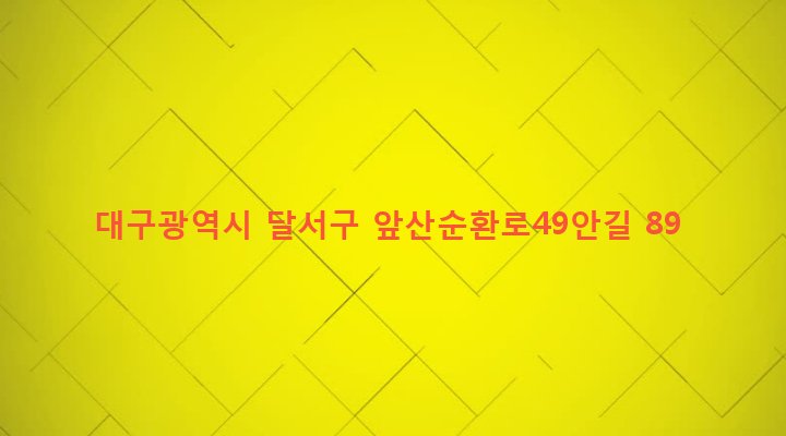 대구광역시 달서구 송현1동 1955-17 