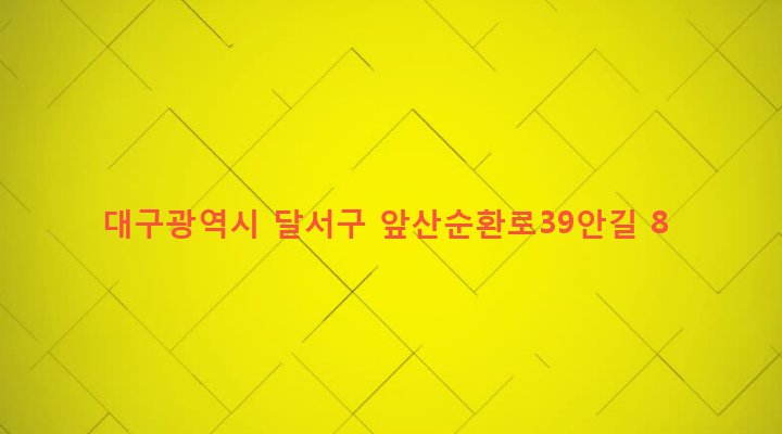 대구광역시 달서구 송현1동 1957-18 