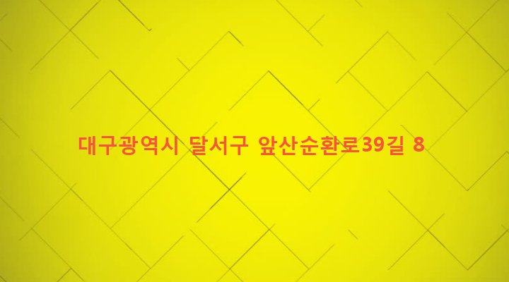 대구광역시 달서구 송현1동 1958-33 