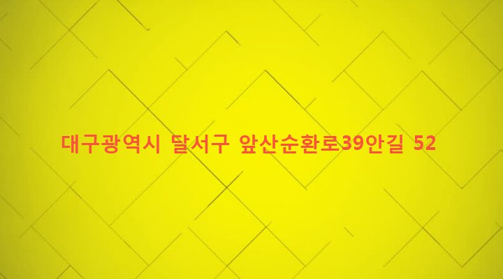 대구광역시 달서구 송현1동 1967-10 