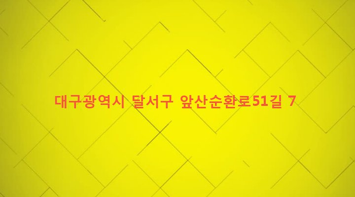 대구광역시 달서구 송현1동 1976-33 