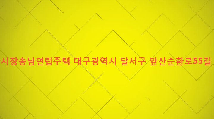 대구광역시 달서구 송현1동 1995-3 송남시장송남연립주택