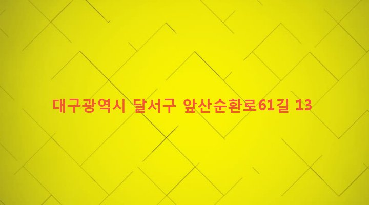 대구광역시 달서구 송현1동 2013-6 