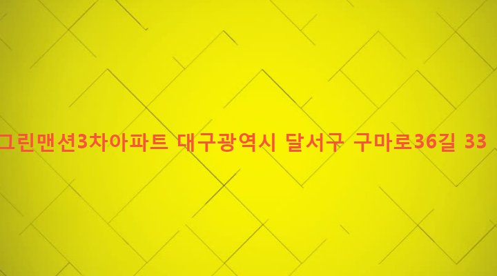 대구광역시 달서구 본동 276 그린맨션3차아파트