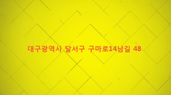 대구광역시 달서구 본동 717-2 