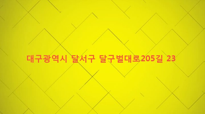 대구광역시 달서구 신당동 109 