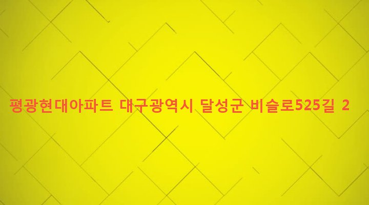 대구광역시 달성군 화원읍 천내리 54 평광현대아파트