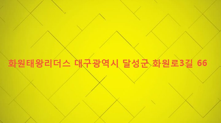 대구광역시 달성군 화원읍 천내리 138-1 화원태왕리더스