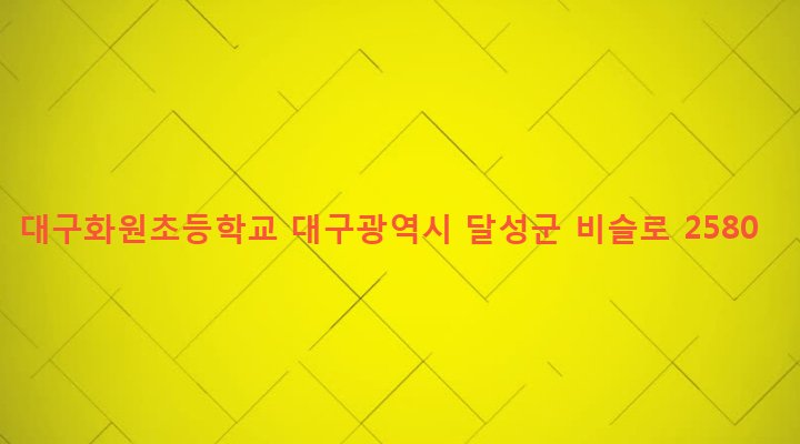 대구광역시 달성군 화원읍 천내리 417 대구화원초등학교