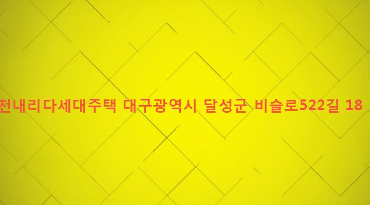 대구광역시 달성군 화원읍 천내리 449-2 천내리다세대주택