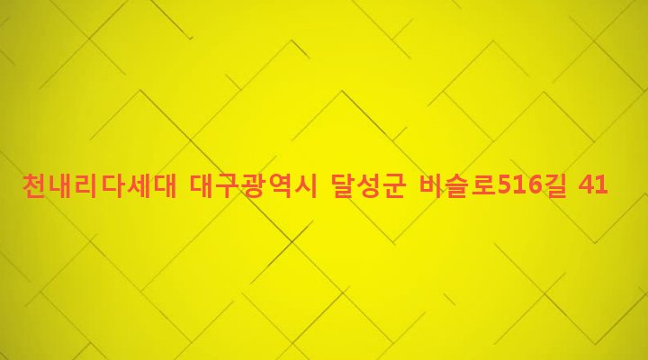 대구광역시 달성군 화원읍 천내리 848-2 천내리다세대
