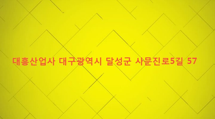 대구광역시 달성군 화원읍 구라리 1139-1 대흥산업사