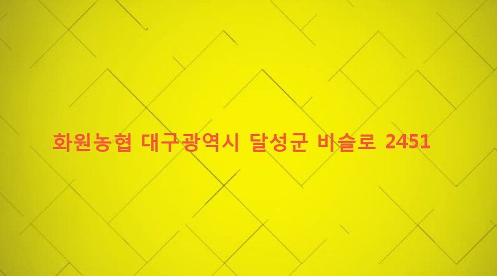 대구광역시 달성군 화원읍 설화리 553-47 화원농협