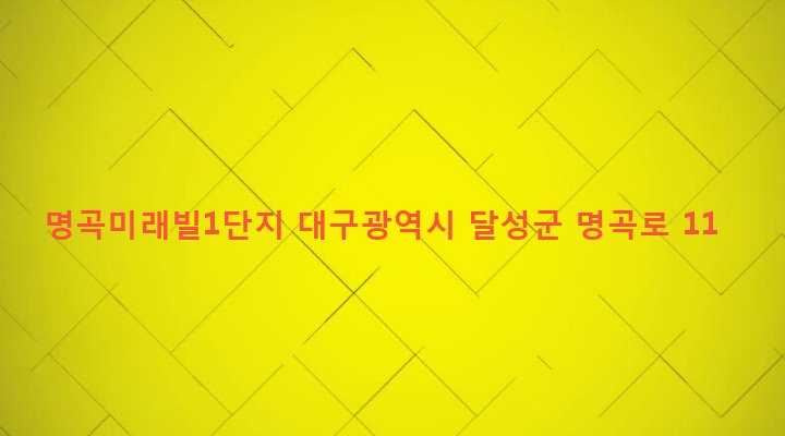 대구광역시 달성군 화원읍 명곡리 112 명곡미래빌1단지