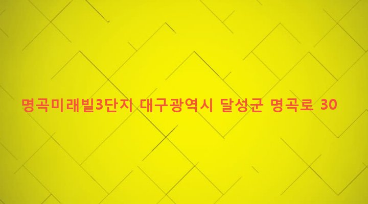 대구광역시 달성군 화원읍 명곡리 130 명곡미래빌3단지