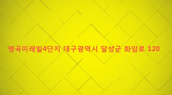 대구광역시 달성군 화원읍 명곡리 139 명곡미래빌4단지