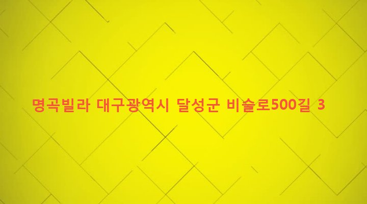 대구광역시 달성군 화원읍 명곡리 179 명곡빌라