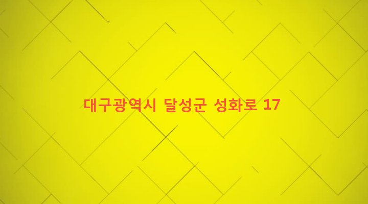 대구광역시 달성군 화원읍 명곡리 196 