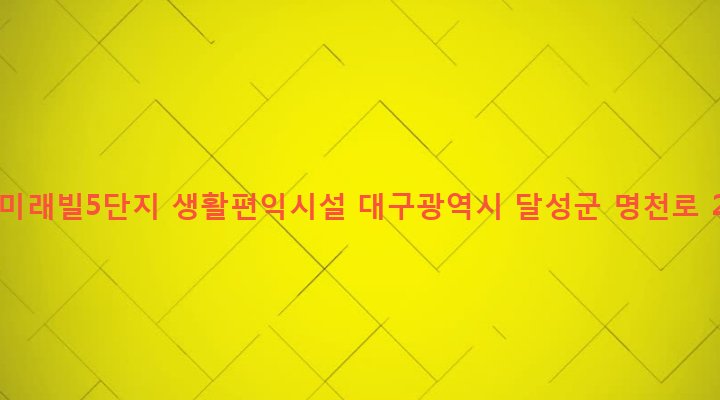 대구광역시 달성군 화원읍 명곡리 220-1 명곡미래빌5단지 생활편익시설