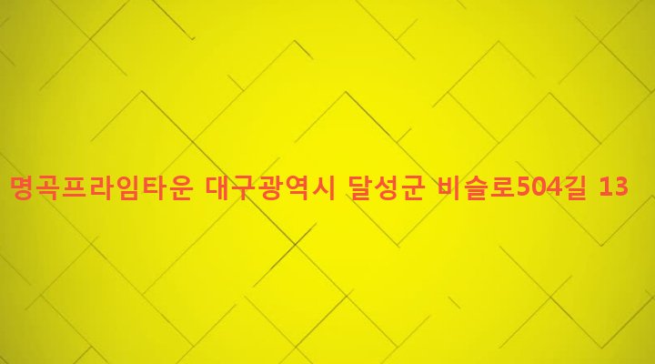 대구광역시 달성군 화원읍 명곡리 268-2 명곡프라임타운