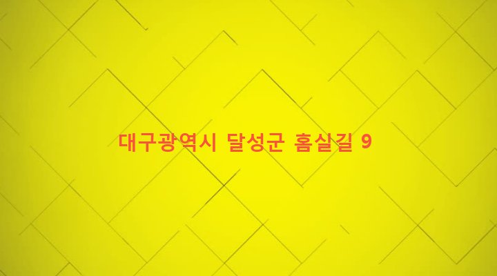 대구광역시 달성군 화원읍 명곡리 672 