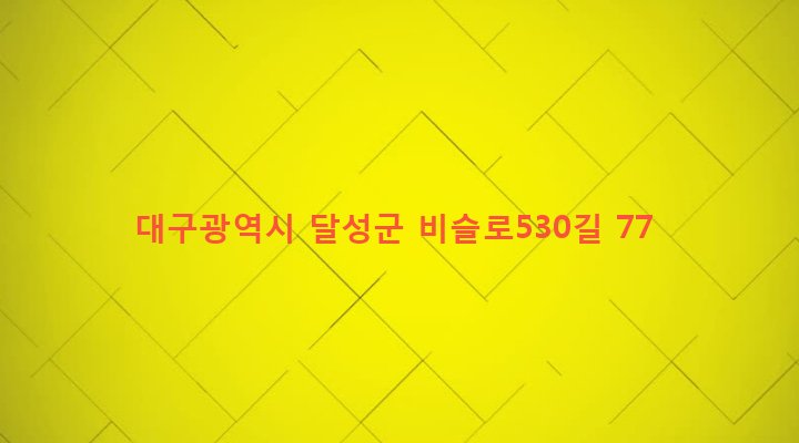 대구광역시 달성군 화원읍 본리리 59-11 