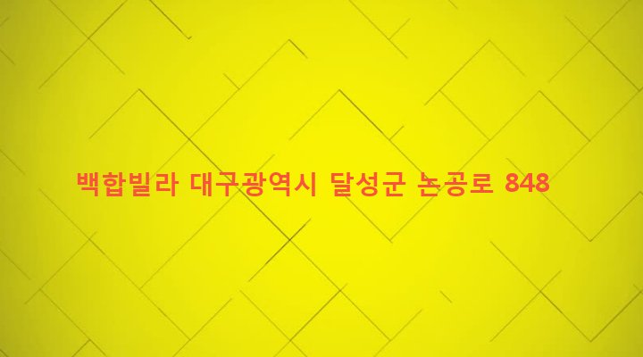대구광역시 달성군 논공읍 남리 137-71 백합빌라