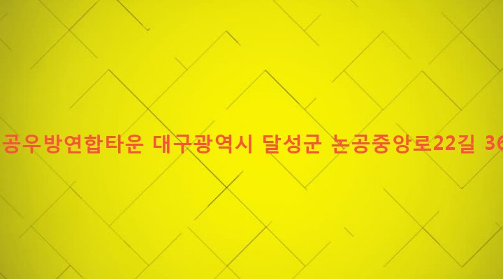 대구광역시 달성군 논공읍 남리 615-5 논공우방연합타운
