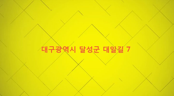 대구광역시 달성군 가창면 대일리 68 