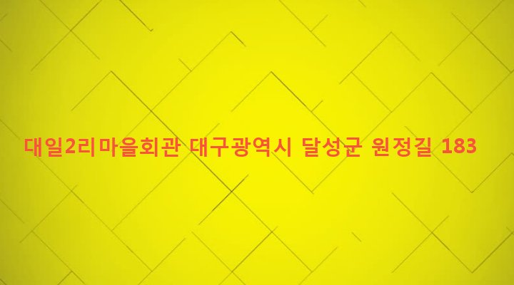 대구광역시 달성군 가창면 대일리 675-4 대일2리마을회관