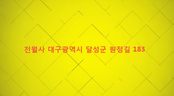대구광역시 달성군 가창면 대일리 962 전월사